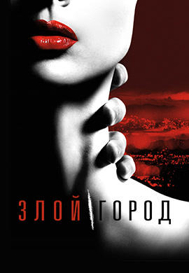 Злой город. Сезон 1. Серия 2