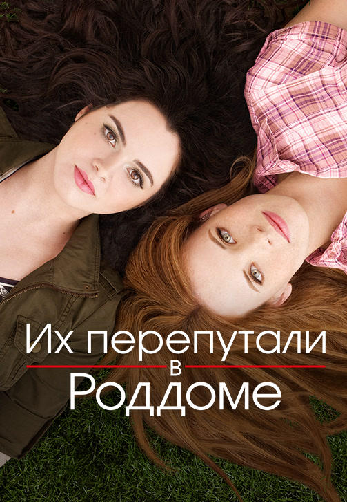 Их перепутали в роддоме. Сезон 2. Серия 6