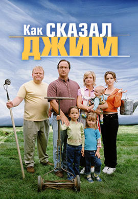 Постер к сериалу Как сказал Джим. Сезон 1. Серия 7 2001