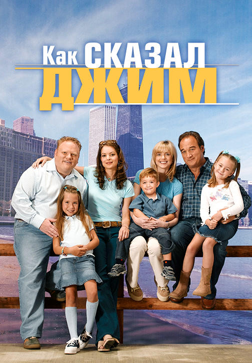 Постер к сериалу Как сказал Джим. Сезон 4. Серия 14 2004