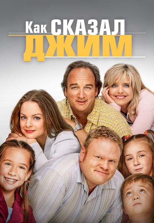 Как сказал Джим. Сезон 7. Серия 12