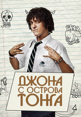 Джона с острова Тонга. Серия 3