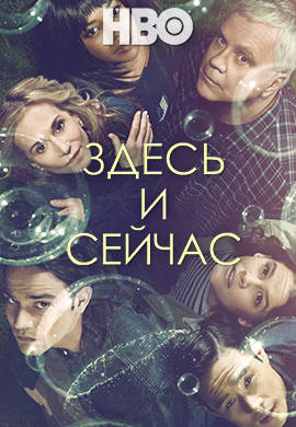 Здесь и сейчас. Сезон 1. Серия 6
