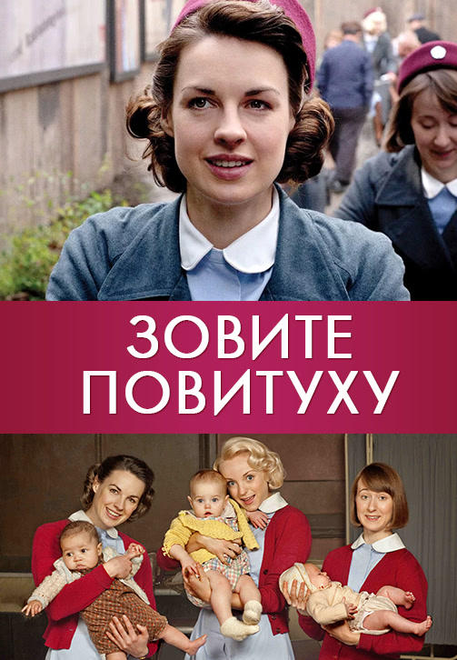 Зовите повитуху. Сезон 2. Серия 7