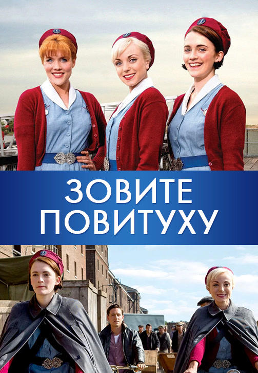 Постер к сериалу Зовите повитуху. Сезон 5. Серия 1 2016