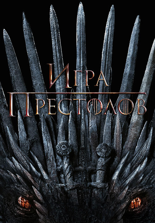 Постер к сериалу Игра престолов. Сезон 8. Серия 6 2019