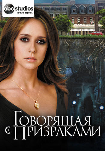 Говорящая с призраками. Сезон 3. Серия 4