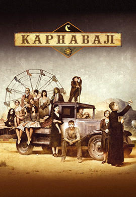 Постер к сериалу Карнавал. Сезон 1. Серия 7 2003