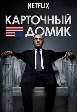 Постер к сериалу Карточный домик. Сезон 1. Серия 13 2013