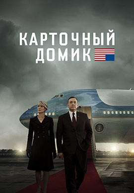 Карточный домик. Сезон 3. Серия 3