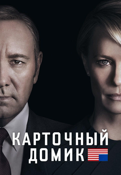 Постер к сериалу Карточный домик. Сезон 4. Серия 13 2016