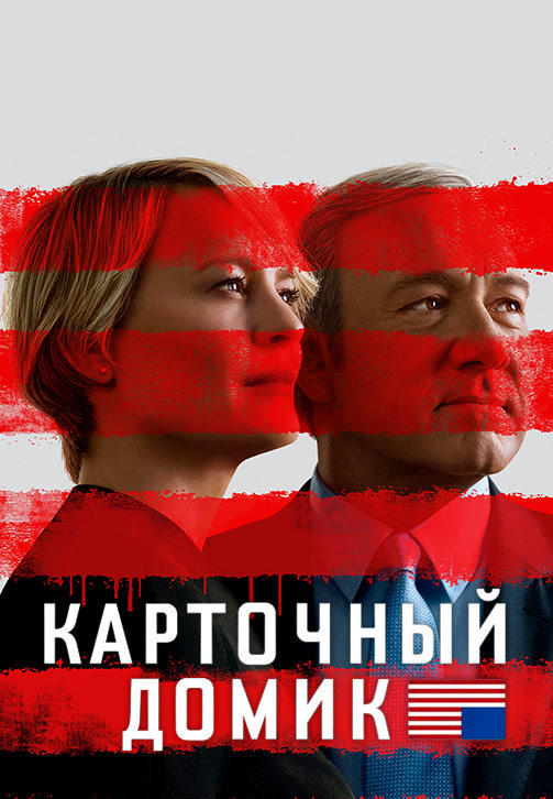 Постер к сериалу Карточный домик. Сезон 5. Серия 2 2017