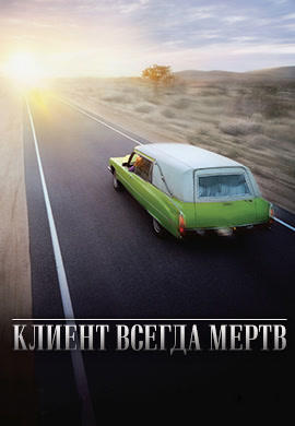 Клиент всегда мертв. Сезон 5. Серия 12