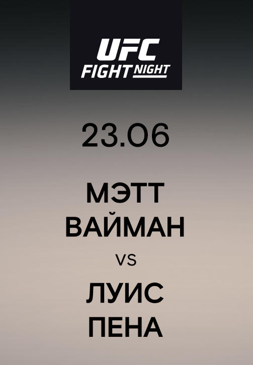 Мэтт Вайман vs Луис Пена