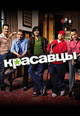 Постер к сериалу Красавцы. Сезон 3. Серия 16 2006