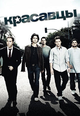 Постер к сериалу Красавцы. Сезон 5. Серия 3 2008