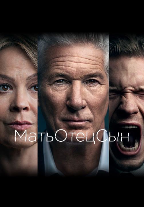 МатьОтецСын. Серия 1