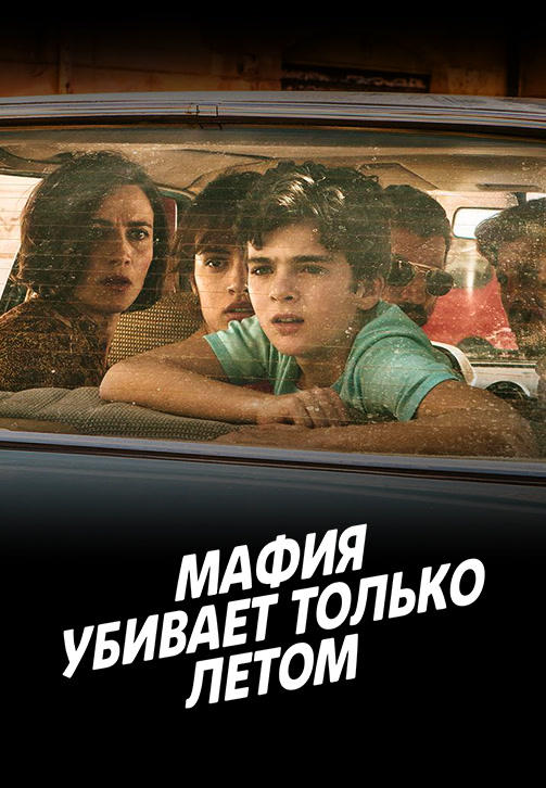 Постер к сериалу Мафия убивает только летом. Сезон 1. Серия 8 2016