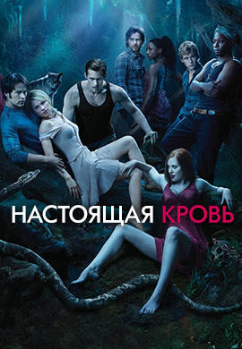 Постер к сериалу Настоящая кровь. Сезон 3. Серия 3 2010
