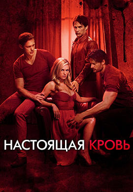 Постер к сериалу Настоящая кровь. Сезон 4. Серия 9 2011