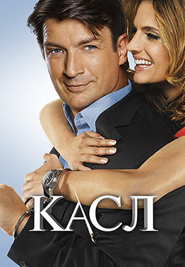 Касл. Сезон 5. Серия 11