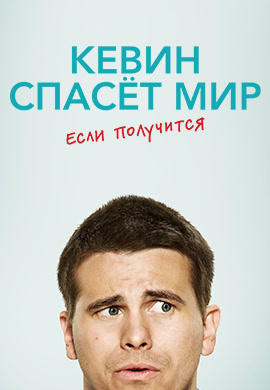 Постер к сериалу Кевин спасет мир (если получится). Сезон 1. Серия 14 2017