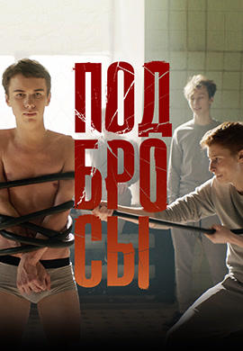 Подбросы