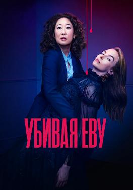Убивая Еву