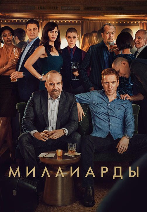 Миллиарды