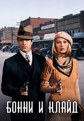 Постер к фильму Бонни и Клайд 1967
