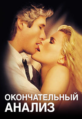 Окончательный анализ