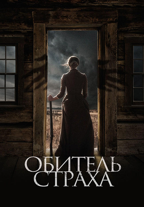 Обитель страха