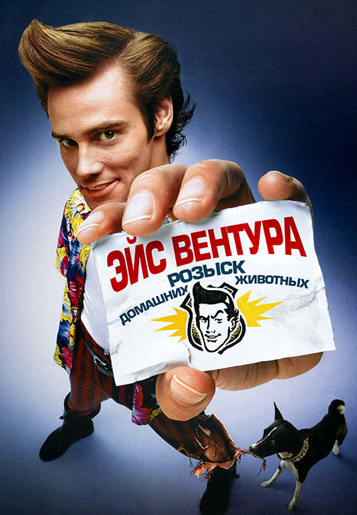 Эйс Вентура: Розыск домашних животных