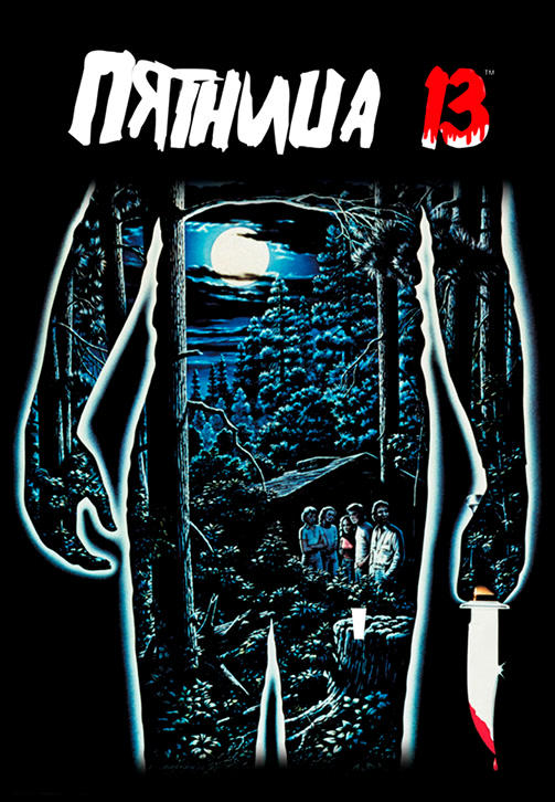 Пятница 13-е (1980)