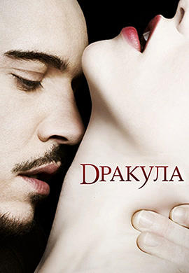 Дракула. Сезон 1. Серия 4