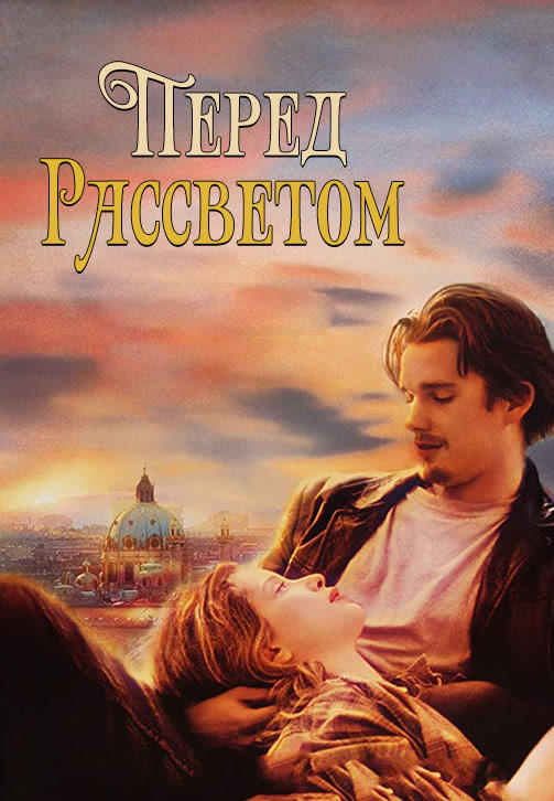 Перед рассветом