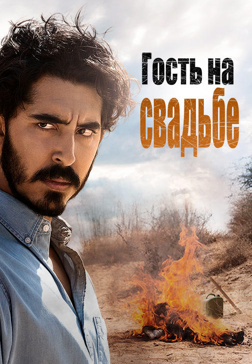 Гость на свадьбе