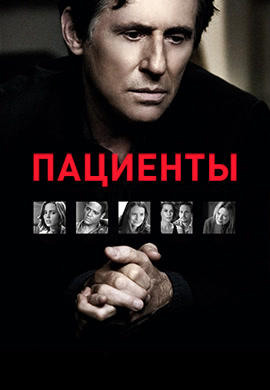 Постер к сериалу Пациенты. Сезон 1. Серия 2 2008