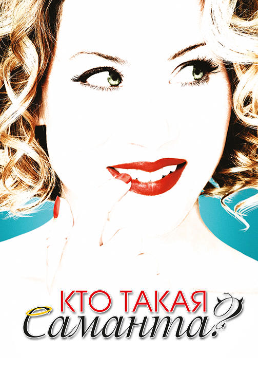 Постер к сериалу Кто такая Саманта? Сезон 2. Серия 14 2008