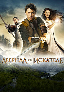 Легенда об искателе. Сезон 1. Серия 2
