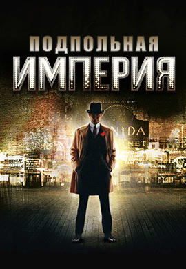 Постер к сериалу Подпольная империя. Сезон 1. Серия 2 2010