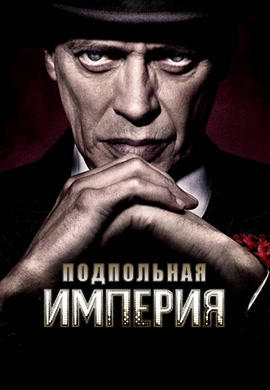 Постер к сериалу Подпольная империя. Сезон 3. Серия 7 2012