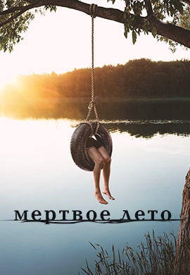 Мертвое лето. Сезон 1. Серия 9