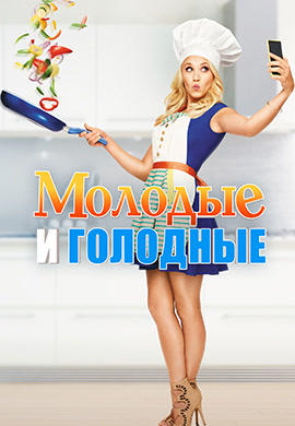 Постер к сериалу Молодые и голодные. Сезон 1. Серия 8 2014