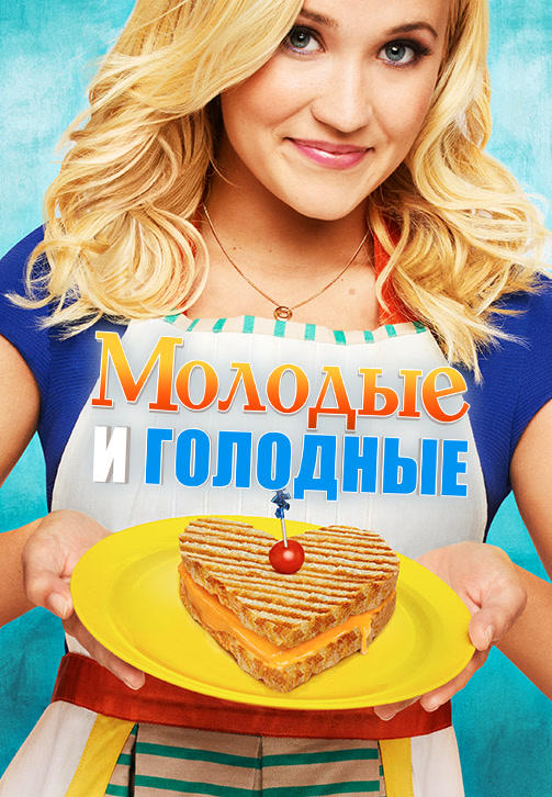 Постер к сериалу Молодые и голодные. Сезон 2. Серия 10 2015