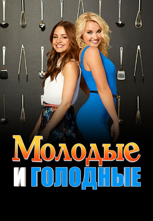 Постер к сериалу Молодые и голодные. Сезон 3. Серия 10 2016