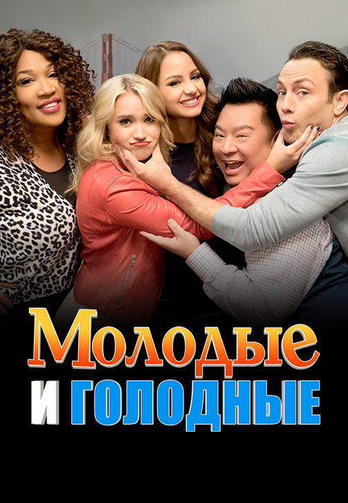 Постер к сериалу Молодые и голодные. Сезон 4. Серия 6 2016