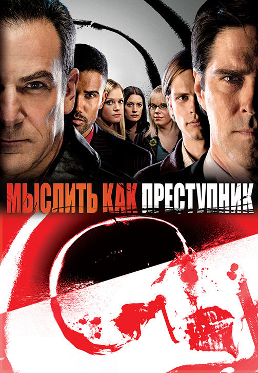 Мыслить как преступник. Сезон 2. Серия 17