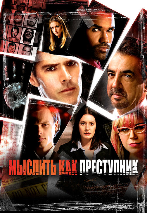 Постер к сериалу Мыслить как преступник. Сезон 3. Серия 3 2007