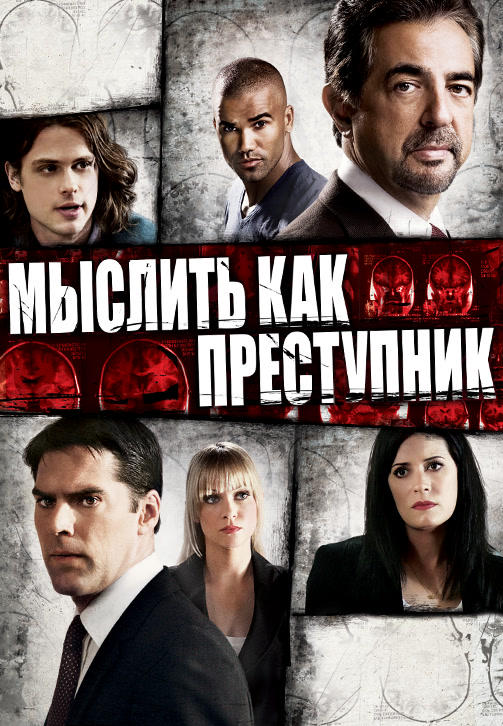 Мыслить как преступник. Сезон 5. Серия 22